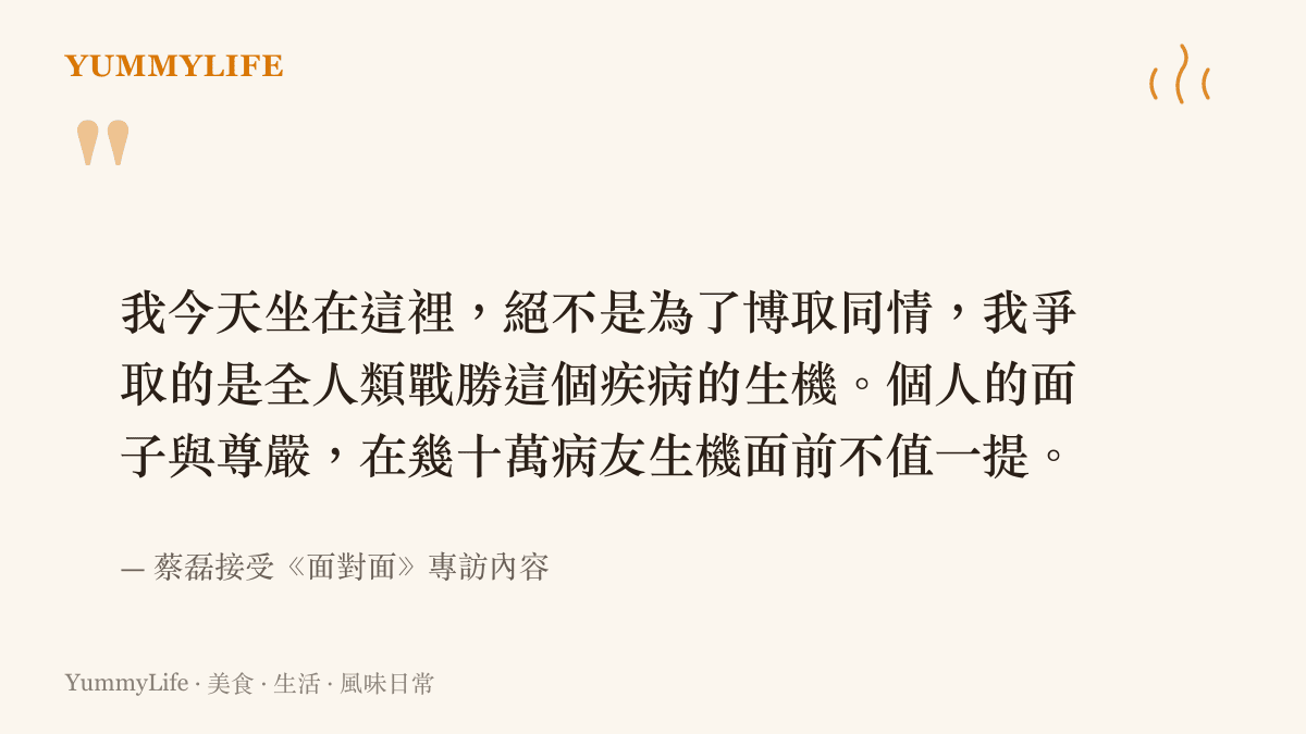引述蔡磊在專訪中談及個人尊嚴與病友生機的深刻見解