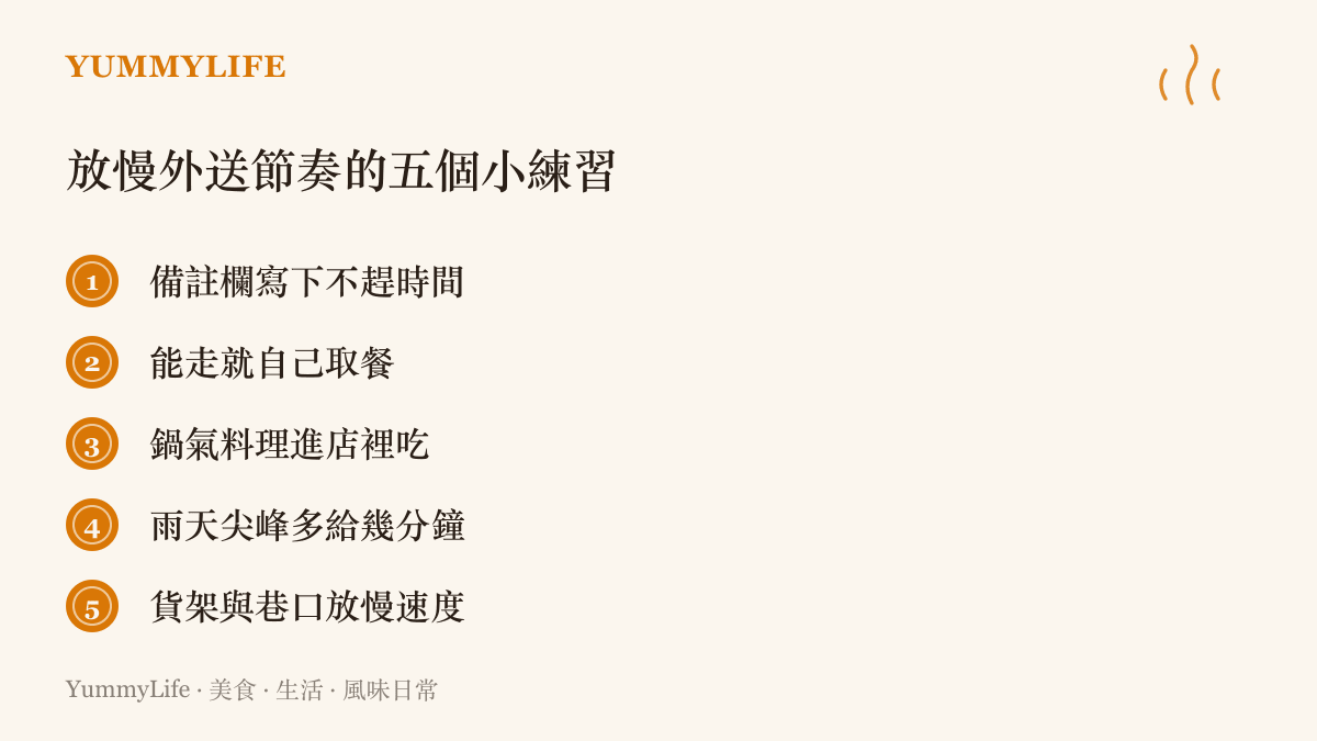 五個放慢外送節奏的日常做法，包括備註欄留時間、步行自取、進店喫鍋氣料理、雨天尖峯多給時間與貨架巷口減速