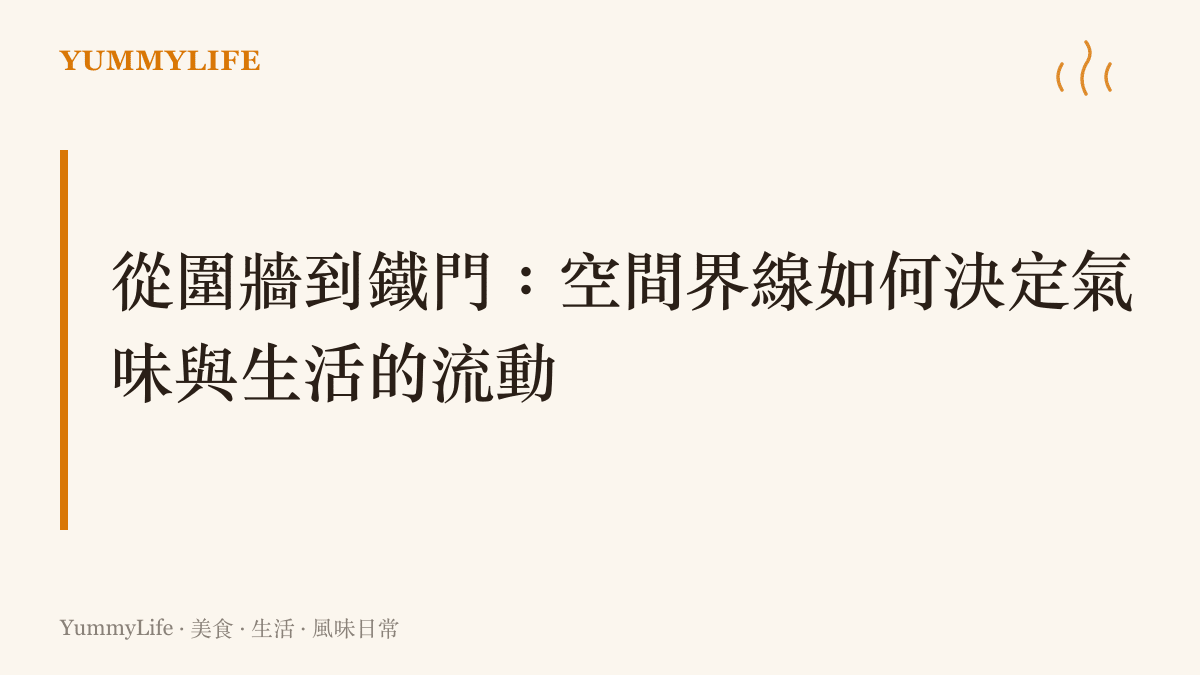 探討校園與城市空間中的圍牆與鐵門，如何影響人羣互動與庶民食物香氣的流動。