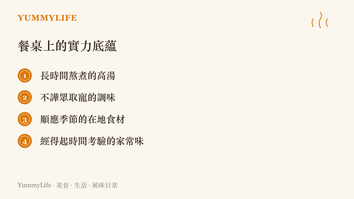 清單圖卡列舉出餐桌上的四種實力底蘊，包含熬煮高湯、樸實調味、在地食材與家常風味