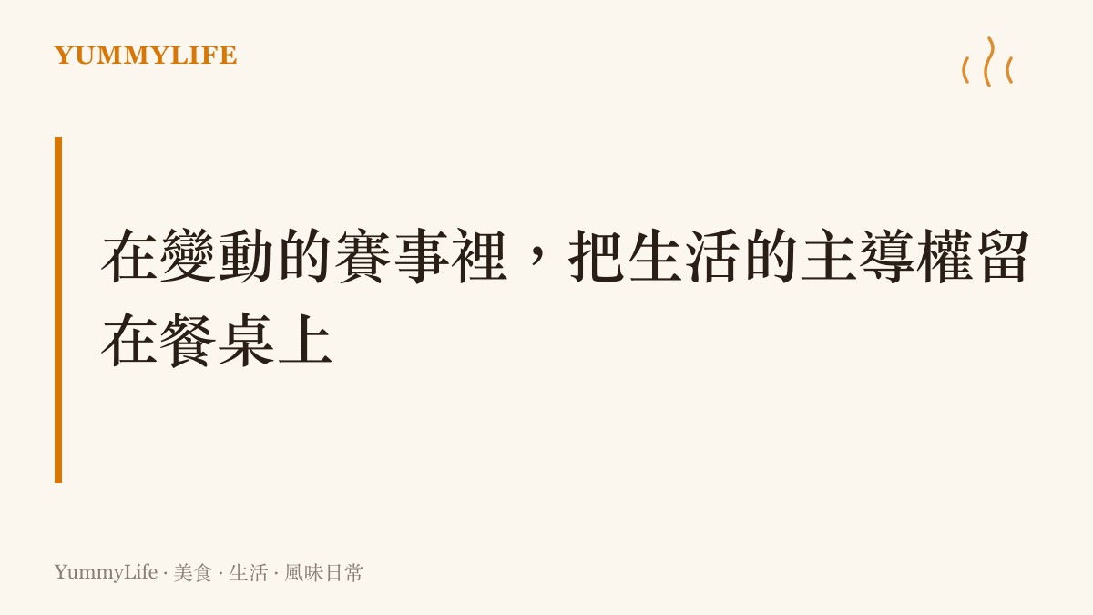 段落標題圖卡強調無論體育賽事結果如何，我們都能透過親手料理日常食物來找回生活的安穩與主導權