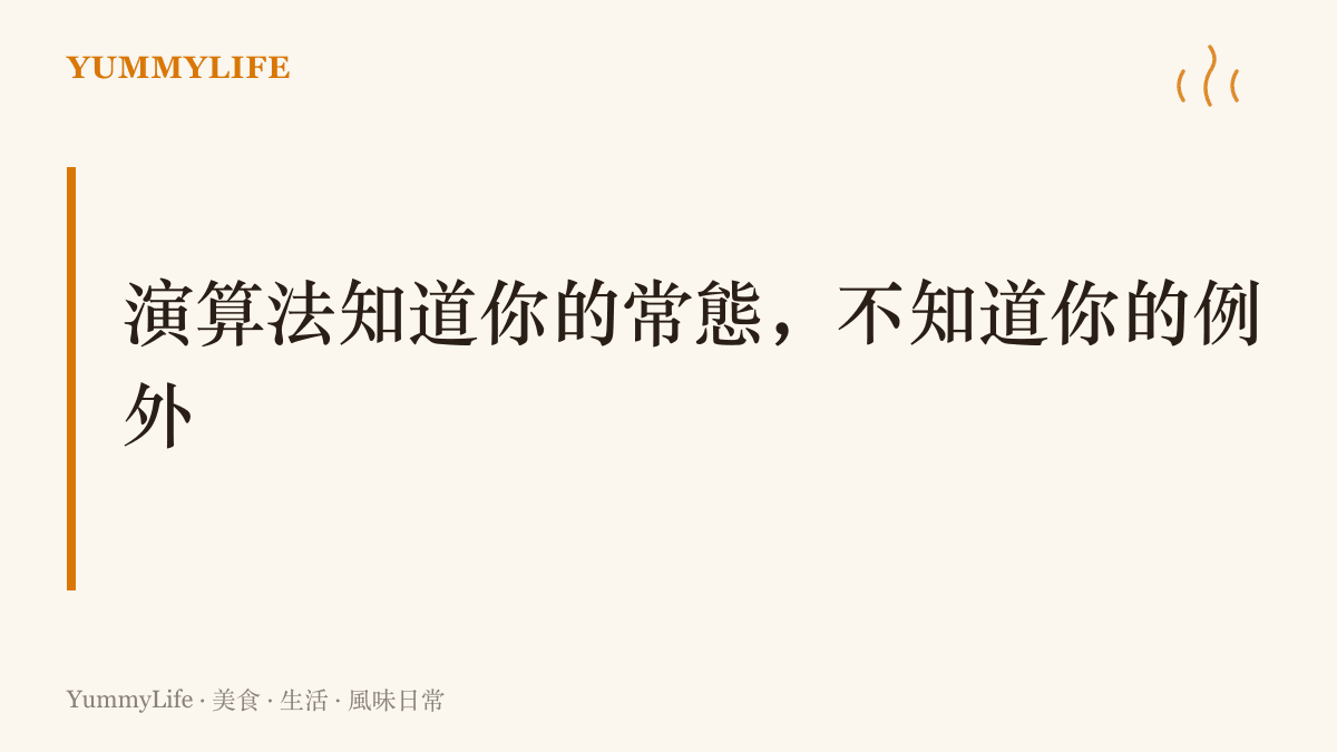 圖卡主張外送平臺的推薦系統能依過去點餐紀錄預測你大多數日子的口味，卻算不到你哪天突然想起巷口那碗沒上架的陽春麵