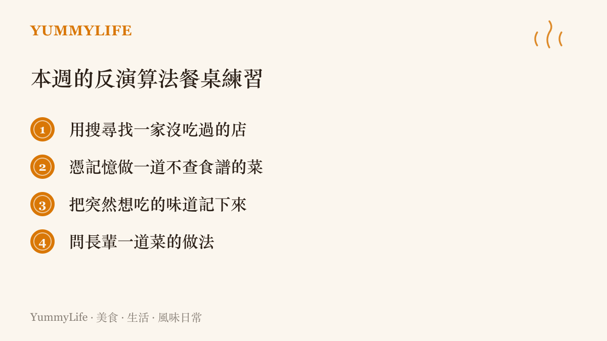 圖卡列出四項讓胃口走在演算法前面的練習，包括自己搜尋新店家、憑記憶做菜、記錄突然想喫的味道、向長輩請教做法