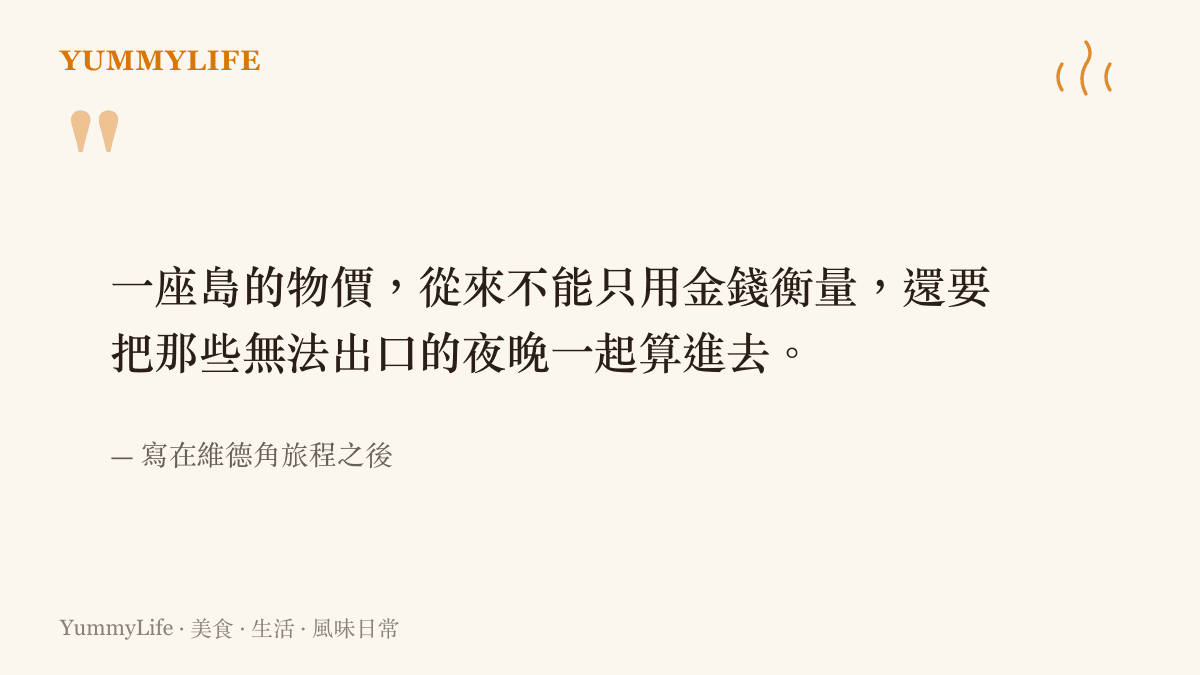 關於維德角旅行與物價的省思語錄，強調回憶與時間無法用金錢衡量