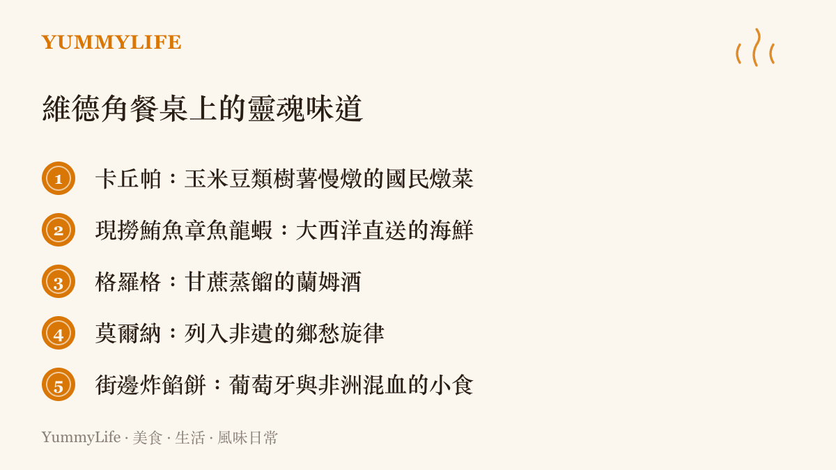 維德角傳統美食清單，包含國菜卡丘帕、新鮮海鮮、格羅格蘭姆酒與莫爾納音樂