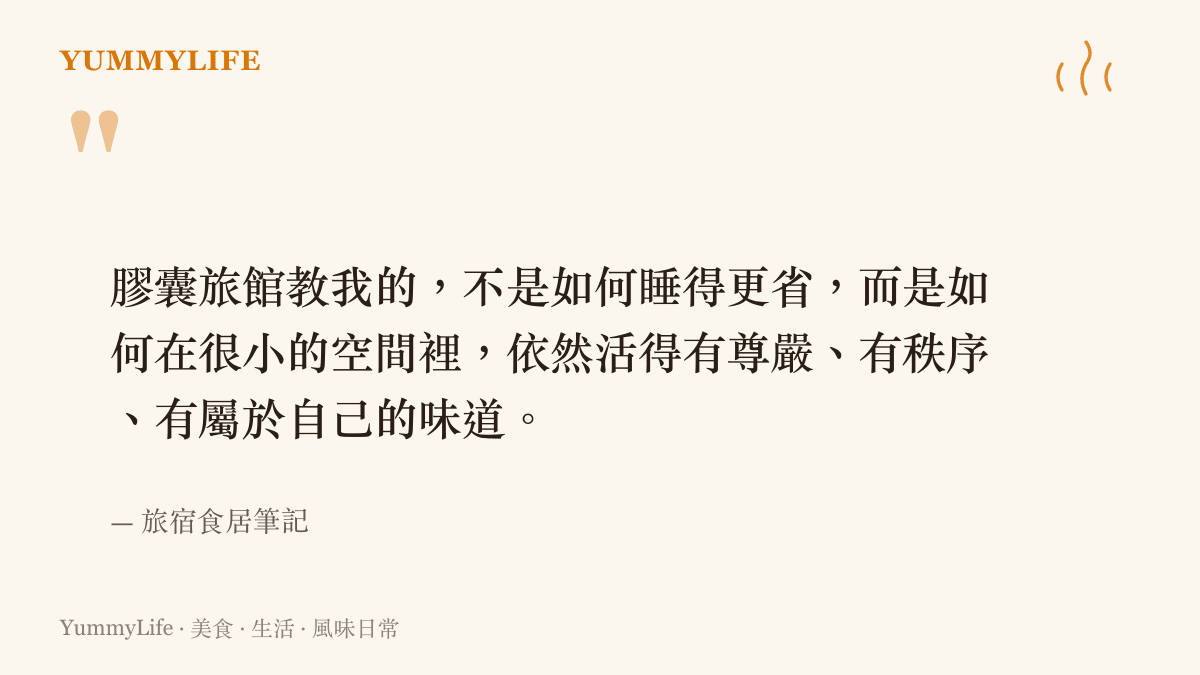 關於膠囊旅館生活哲學的引語圖卡，談小空間裡的尊嚴秩序與個人味道