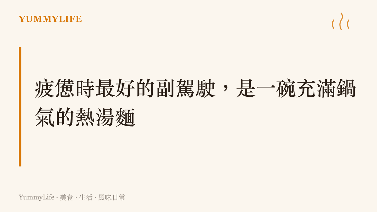 呼應文章主張，說明在夜間公路行駛時，與其要求副駕駛清醒陪伴，不如準備一碗熱食來補充體力與撫慰疲憊。