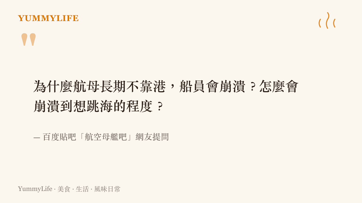 一名網友在航空母艦吧提問，航母長期不靠港為何會讓船員崩潰，甚至出現想跳海的念頭