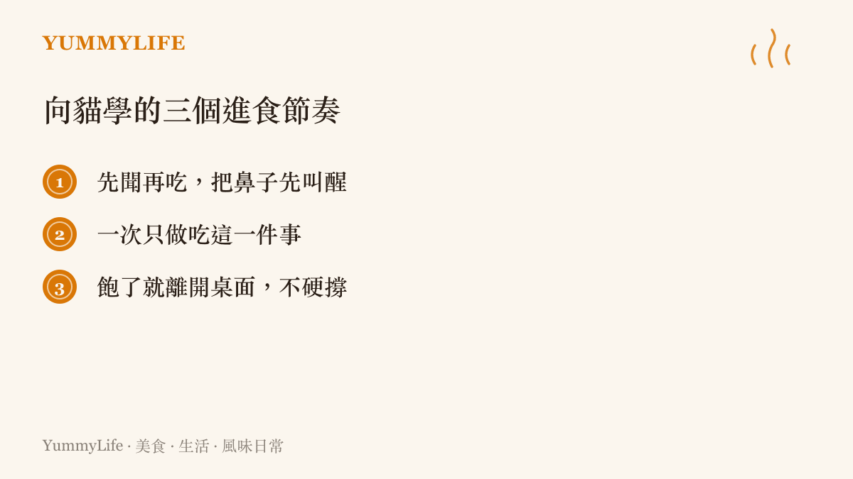 向貓學習的三個進食節奏條列圖卡：先聞再喫、一次只做喫這件事、飽了就離開桌面