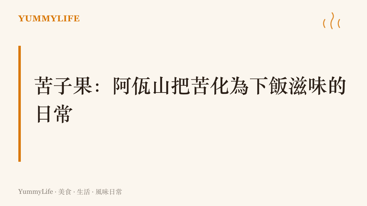 苦子果在阿佤山經舂碎、去籽與臘肉油脂拌炒後，苦味轉為回甘，成為山裡下飯的日常食材