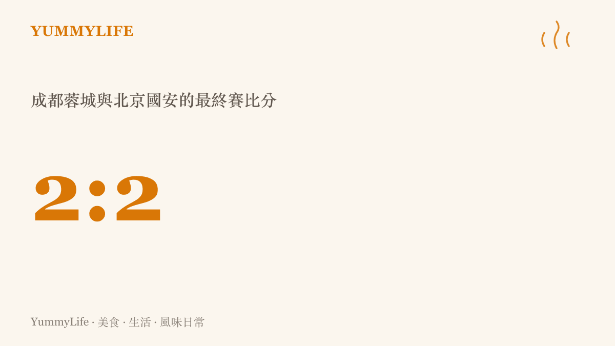 體育賽事計分板顯示成都蓉城與北京國安最終以二比二踢和的精採賽果