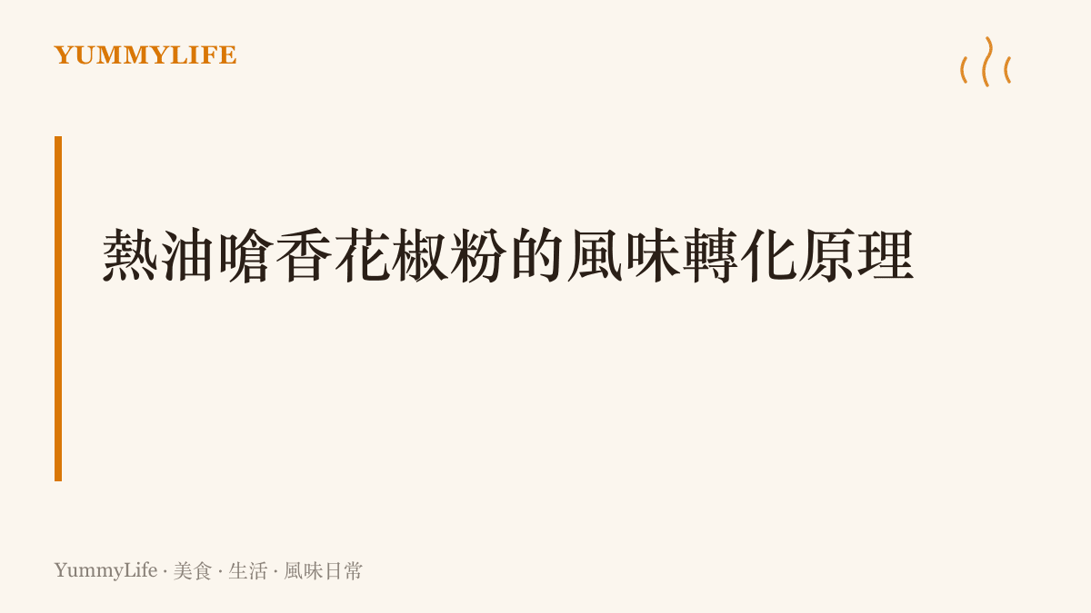 解釋如何利用高溫熱油激發花椒粉脂溶性香氣的烹調技巧段落