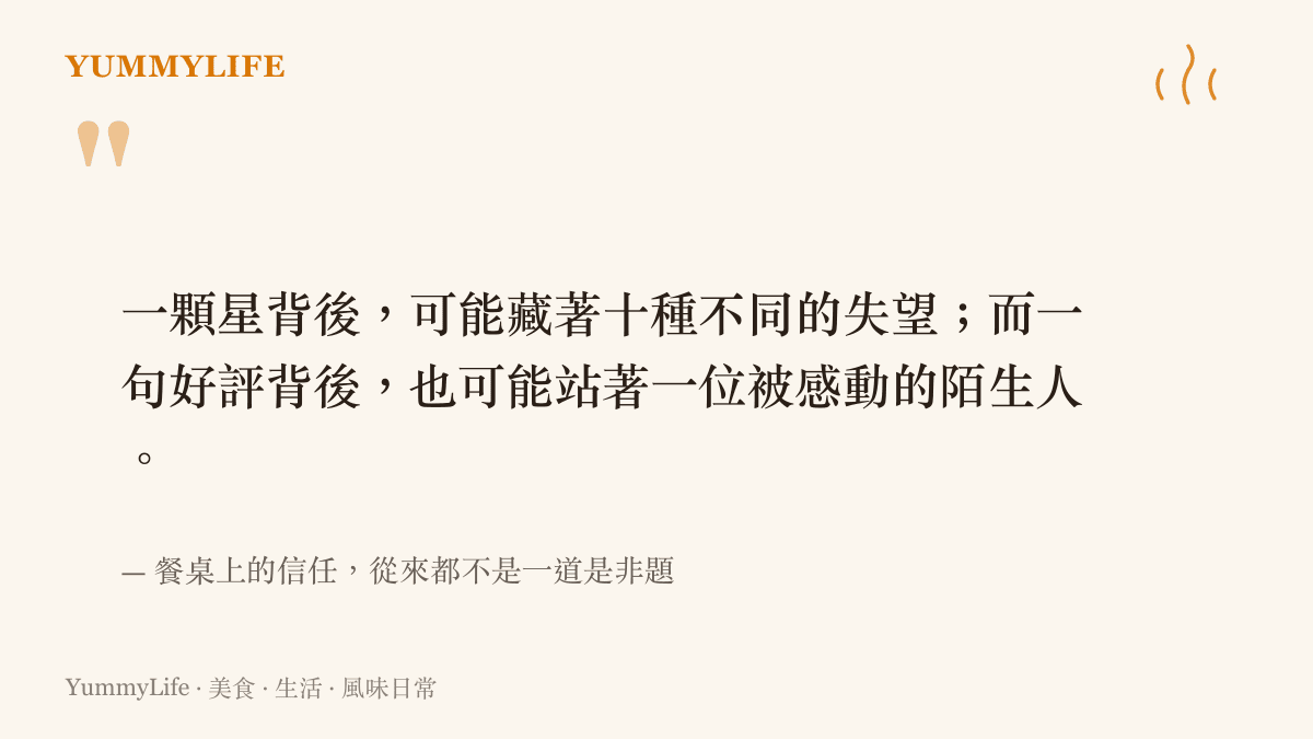關於餐廳評價與信任的引言圖卡：一顆星背後的失望與好評背後的感動