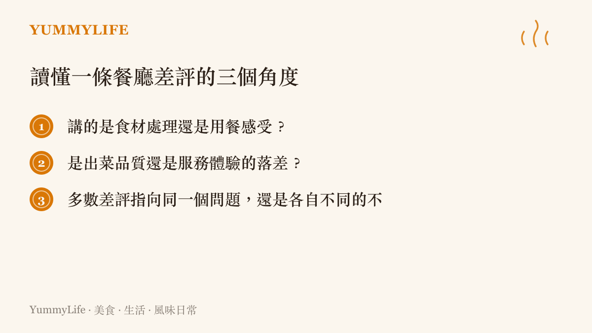 餐廳差評解讀指南：三個幫助你判斷差評可信度的角度