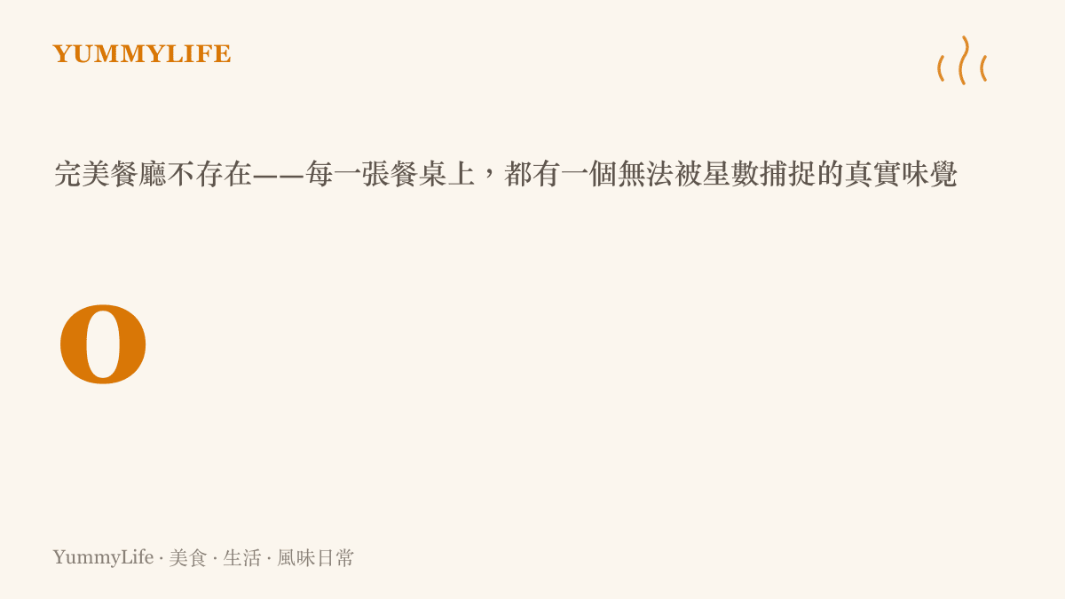 餐廳評論圖卡：零代表完美餐廳不存在的提醒，星數無法完全衡量味覺體驗
