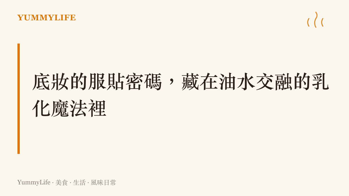 段落標題卡片，寫著底妝的服貼密碼，藏在油水交融的乳化魔法裡