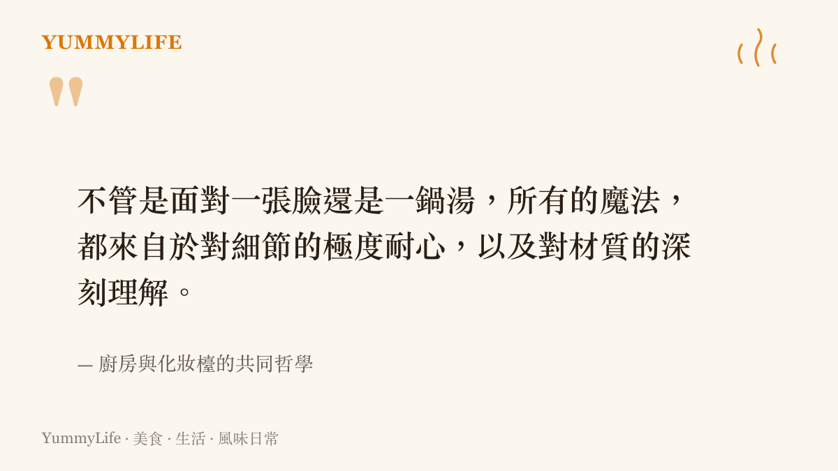 引言說明無論是化妝或下廚，魔法皆源自於對細節的耐心與對材質的理解