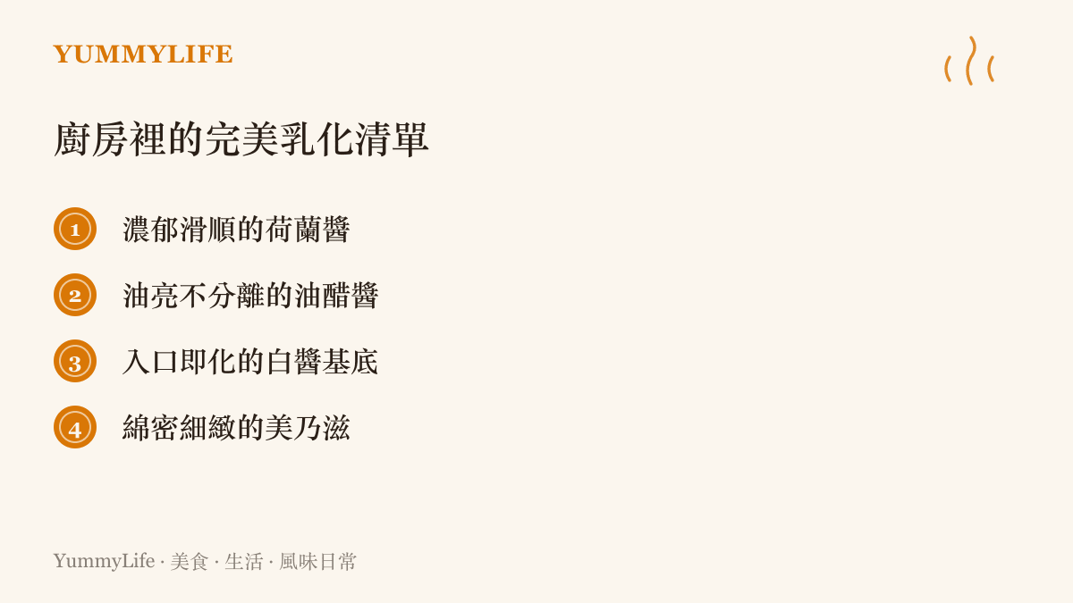 清單列舉了荷蘭醬、油醋醬、白醬基底與美乃滋四種需要完美乳化才能成就的經典醬汁