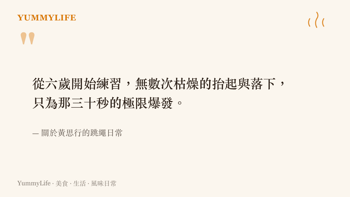 引述內容說明十一歲跳繩選手黃思行自六歲起日復一日的基礎訓練與最終破紀錄的關聯
