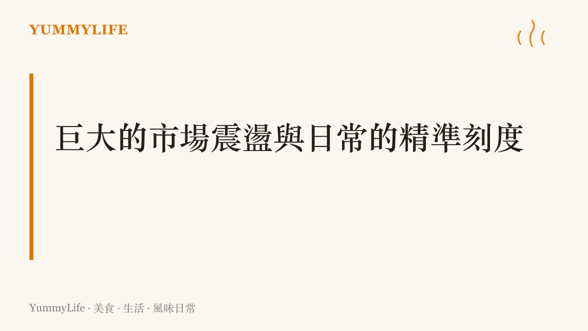 探討資本市場的劇烈波動如何對應到廚房裡切菜時的精準與專注