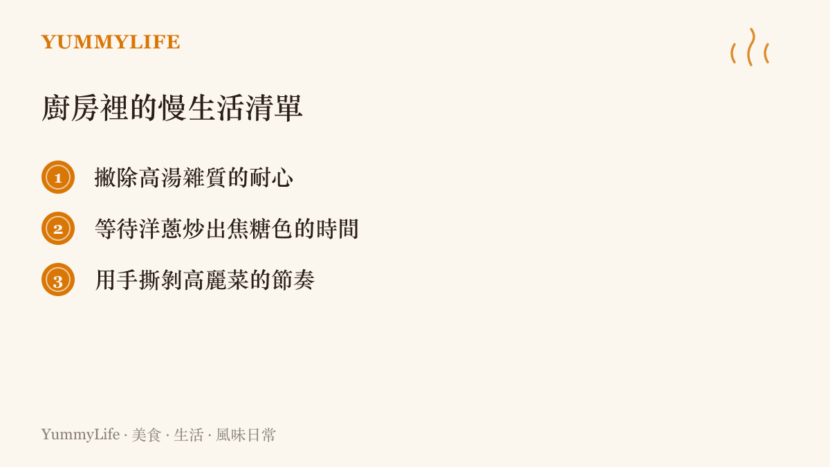 一張列舉廚房慢生活實踐方式的清單，包含撇除湯渣、炒洋蔥與手撕蔬菜