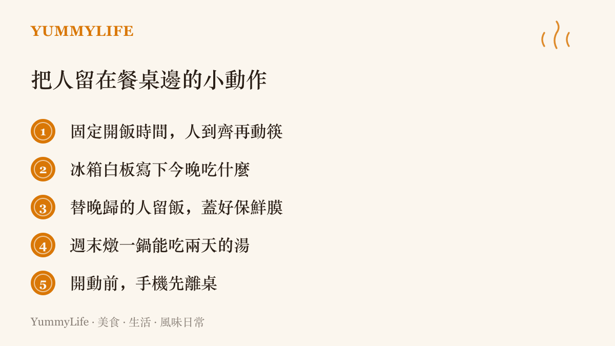 清單圖卡列出把家人留在餐桌邊的五個小動作，包含固定開飯時間、替晚歸者留飯與週末燉一鍋湯