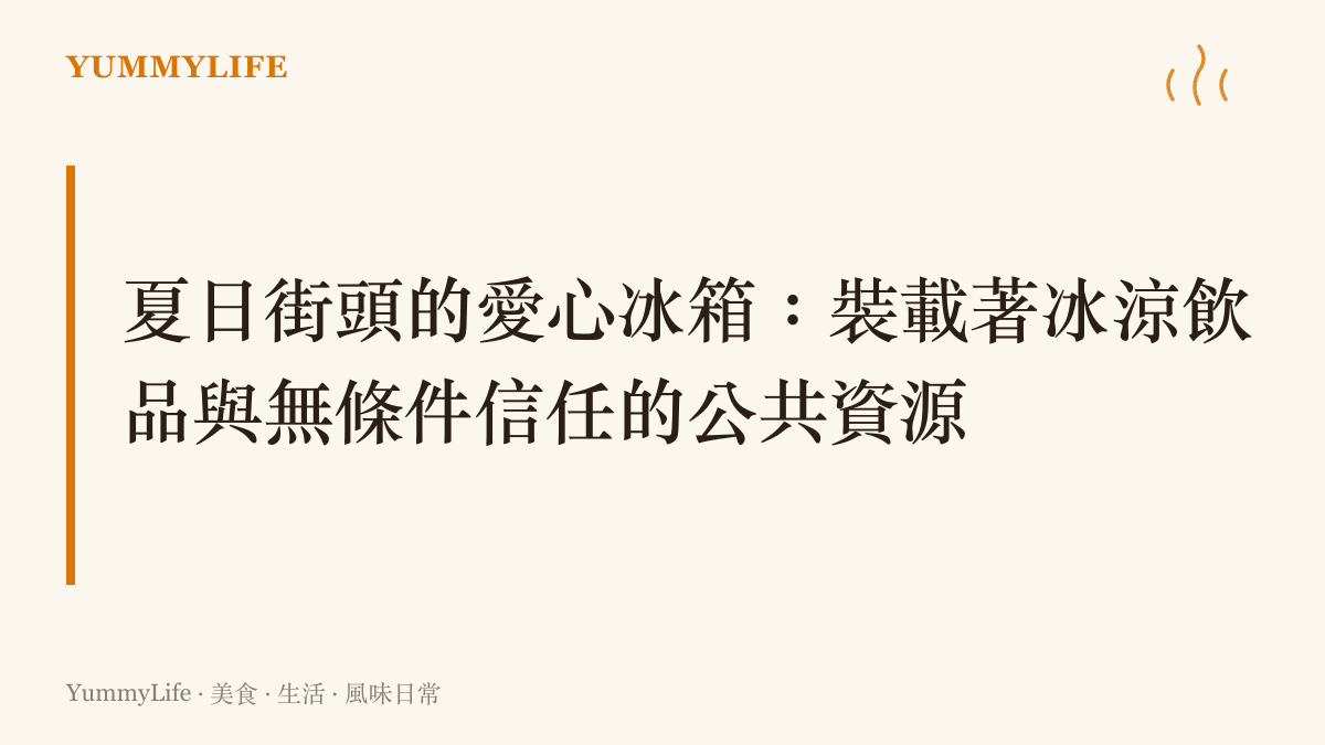 一臺放置在夏日街頭的愛心冰箱，裡頭整齊擺放著提供給戶外工作者的冰鎮礦泉水與消暑飲品。