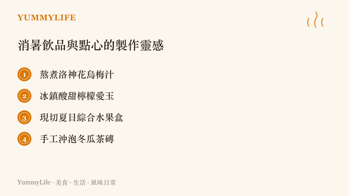 列舉了四種適合在夏日製作並分享給戶外工作者的消暑飲品與點心，包含洛神花烏梅汁、檸檬愛玉、水果盒與冬瓜茶。