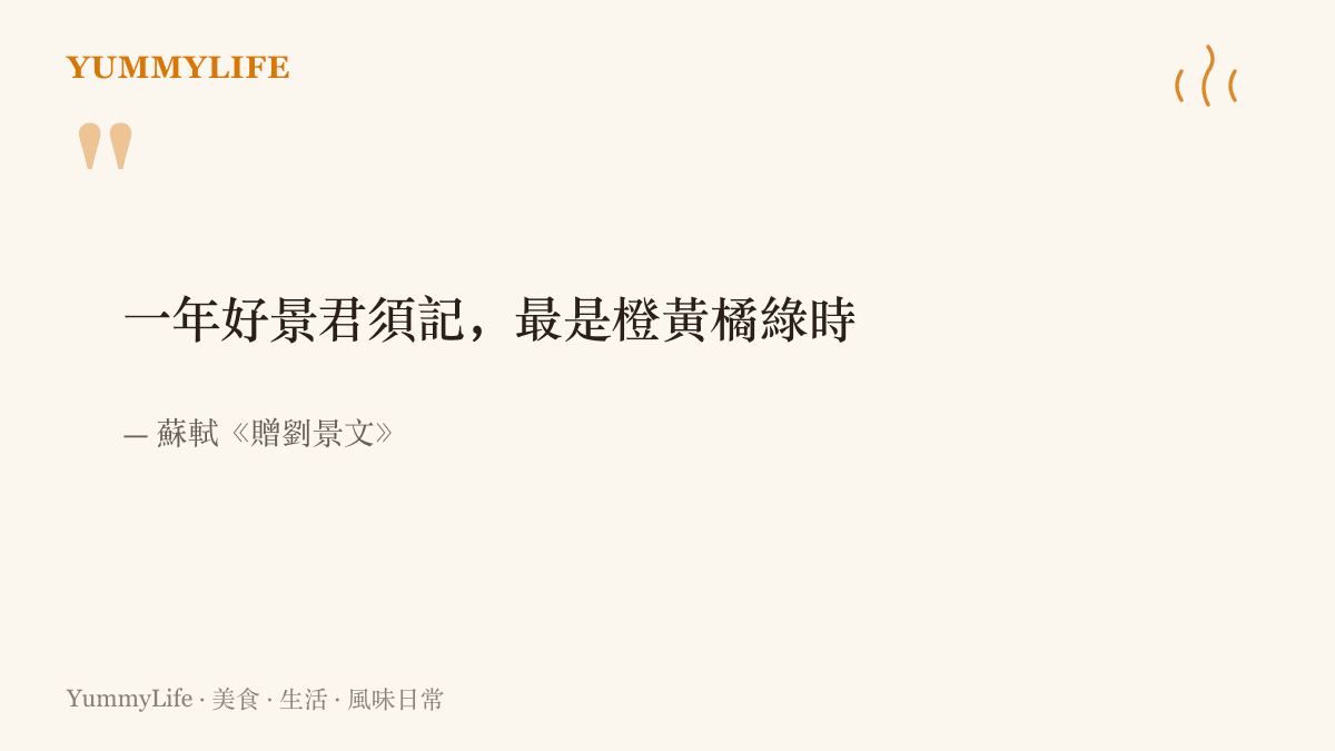 蘇軾《贈劉景文》的詩句寫著一年好景君須記，最是橙黃橘綠時，點出橙黃橘綠的秋末正是一年中最值得記住的時節