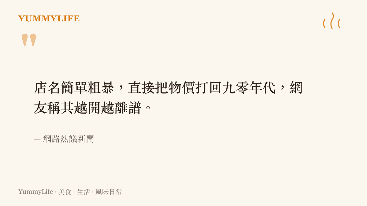 引述網友對於廣州平價餐廳把物價打回九零年代的驚嘆評論