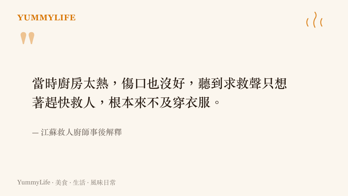 引述江蘇救人廚師對於赤裸上身施救的無奈解釋，強調當下情況危急且廚房環境悶熱的事實。