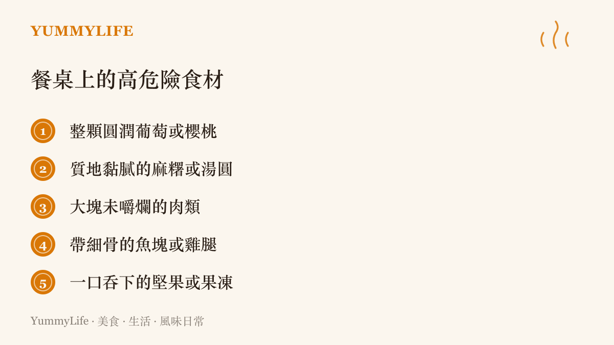 列舉在日常用餐時最容易造成氣管阻塞的高危險食材清單，提醒食客注意咀嚼與吞嚥安全。
