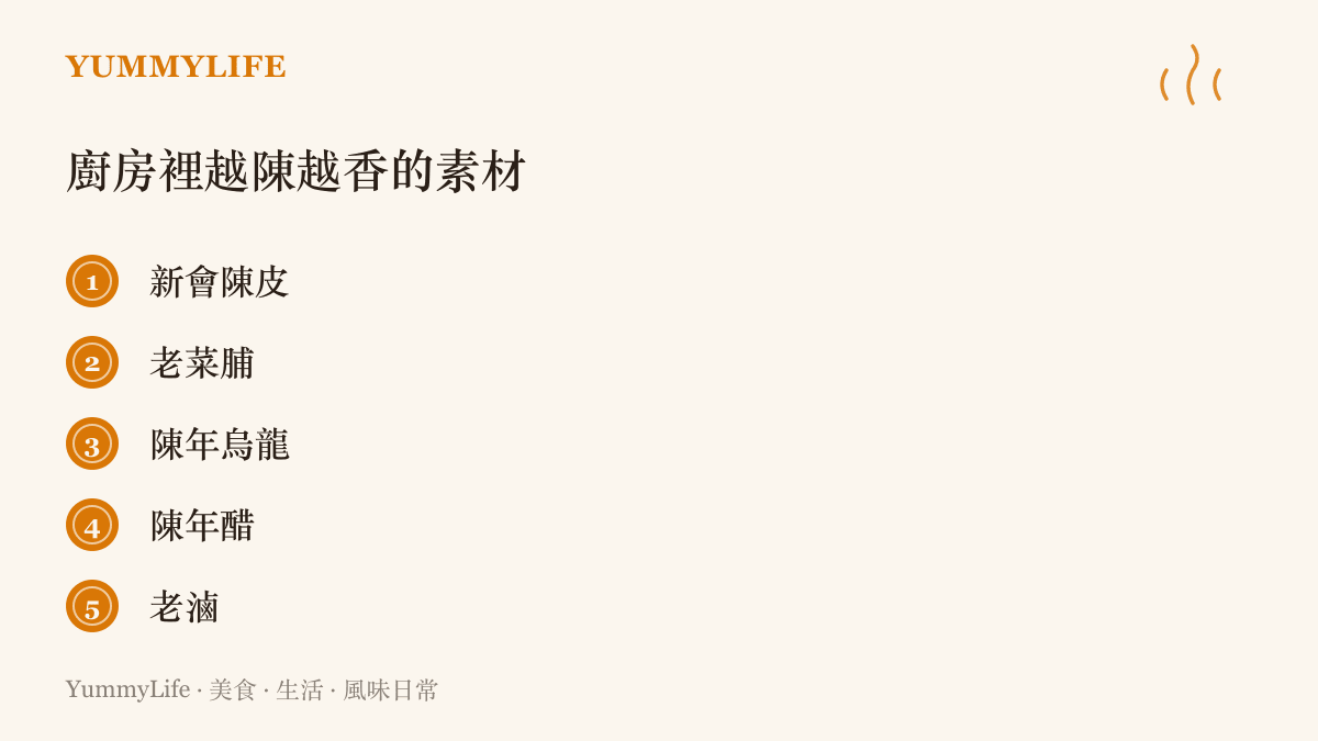 清單列出五種越陳越香的食材：新會陳皮、老菜脯、陳年烏龍、陳年醋，以及需要天天開火照顧的老滷