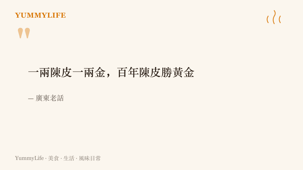 引述廣東老話「一兩陳皮一兩金，百年陳皮勝黃金」，說明陳皮放得越久、論兩計價的身價行情