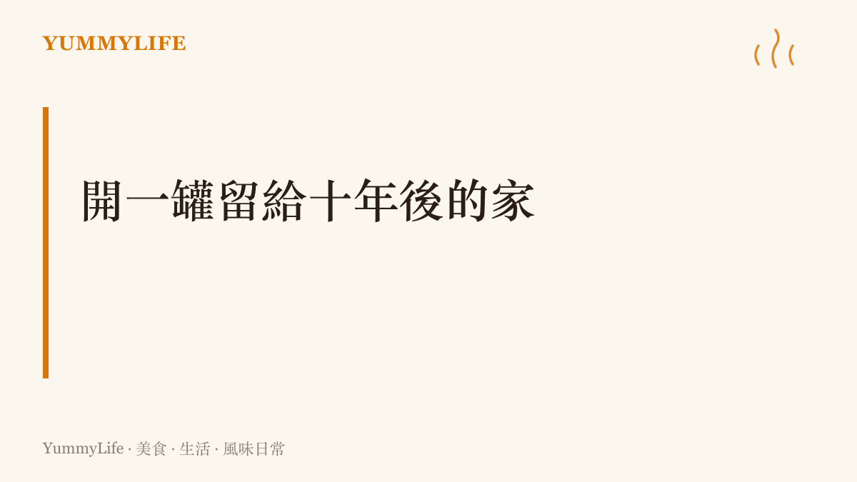 畫面主張這個週末就開始為家裡存一罐老味道，讓今年的菜脯與柑橘皮留給十年後的湯鍋