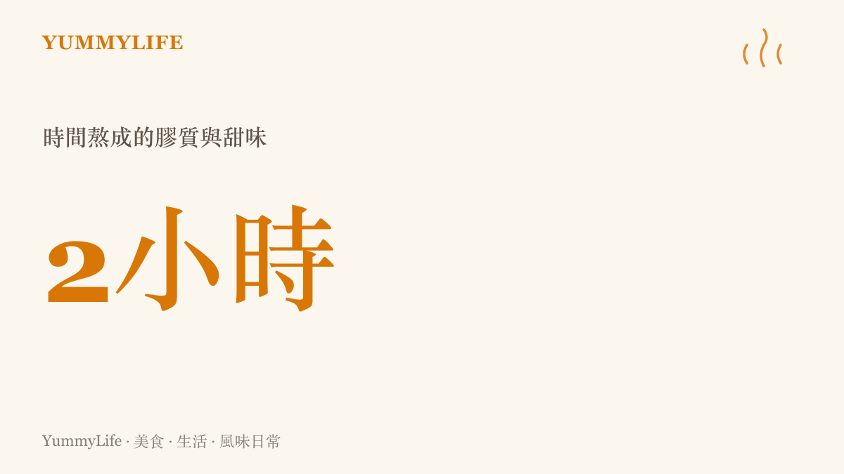 一鍋紅燒滷肉需要至少兩個小時的慢燉時間，讓五花肉的膠質完全釋放並與醬汁融合。