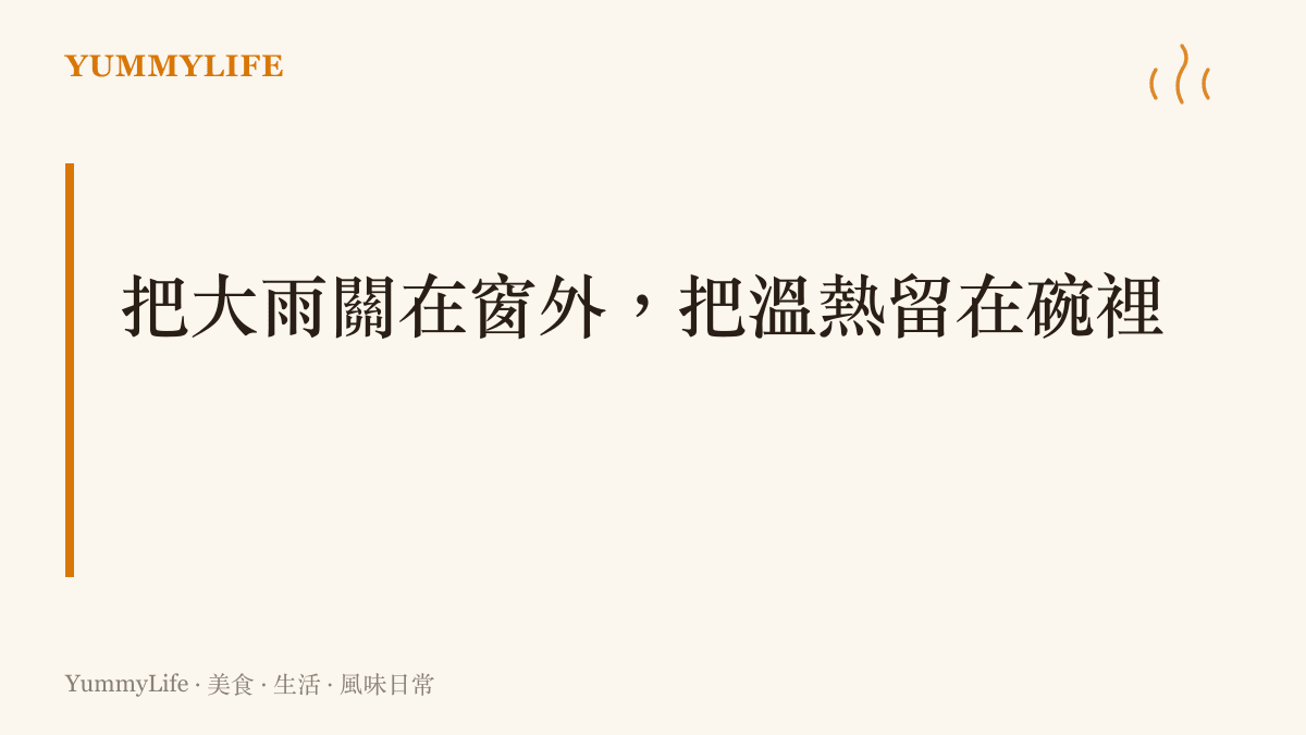 強調在惡劣天氣中，透過在家烹飪熱食來建立生活的儀式感與內心的平靜。
