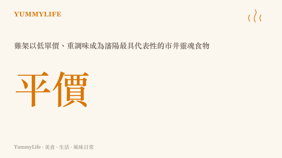 強調雞架平價定位與市井代表性的數據圖卡