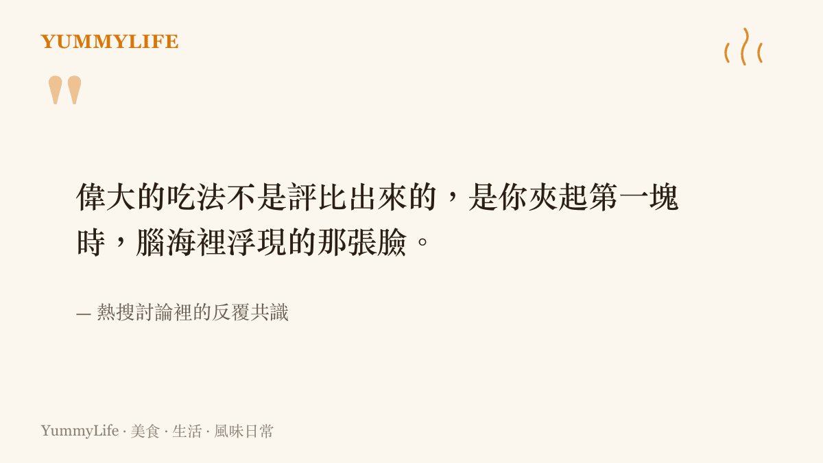 一張引言卡片，寫著雞肉偉大吃法與記憶之間的關係，強調味覺與情感的連結