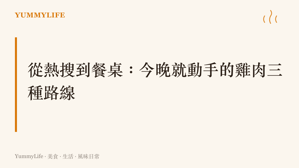 一張段落卡片，列出今晚可立刻動手的三種雞肉路線：快手手撕、慢火滷製、暖心燉湯