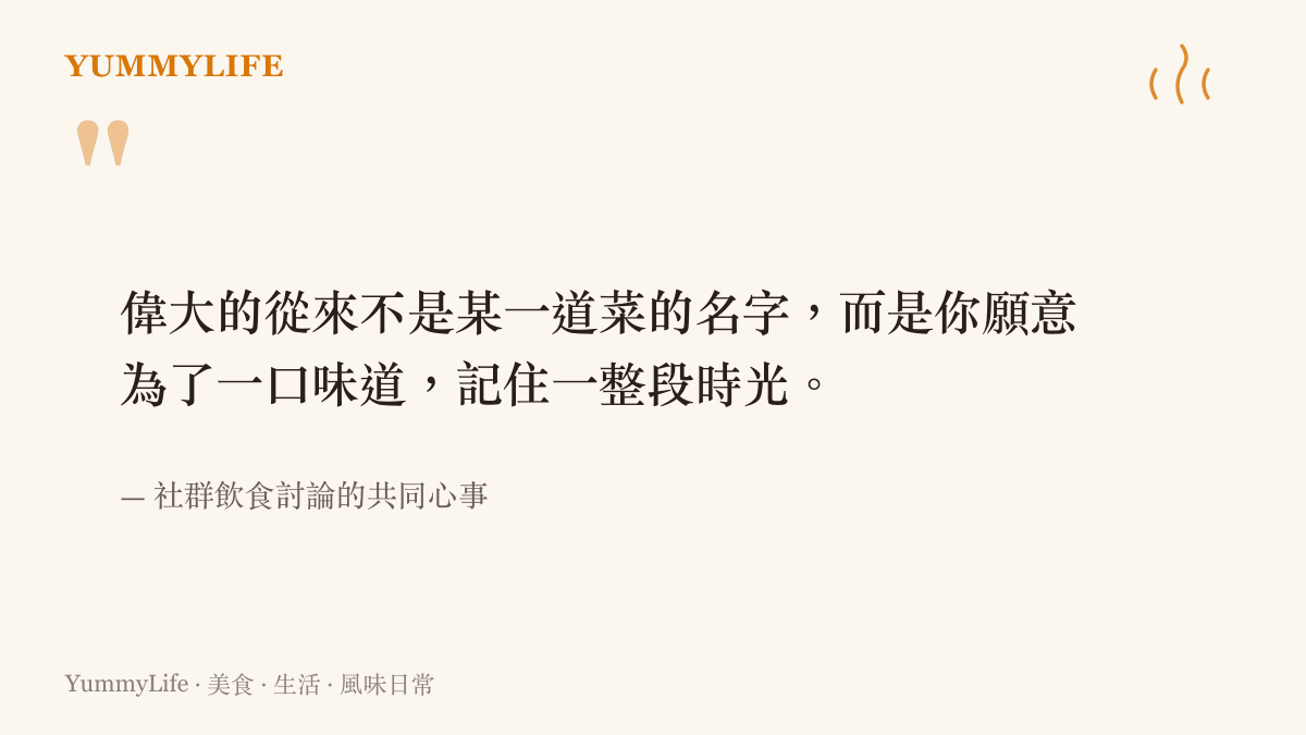 關於雞肉與味覺記憶的語錄圖卡，說明偉大的是被味道記住的時光