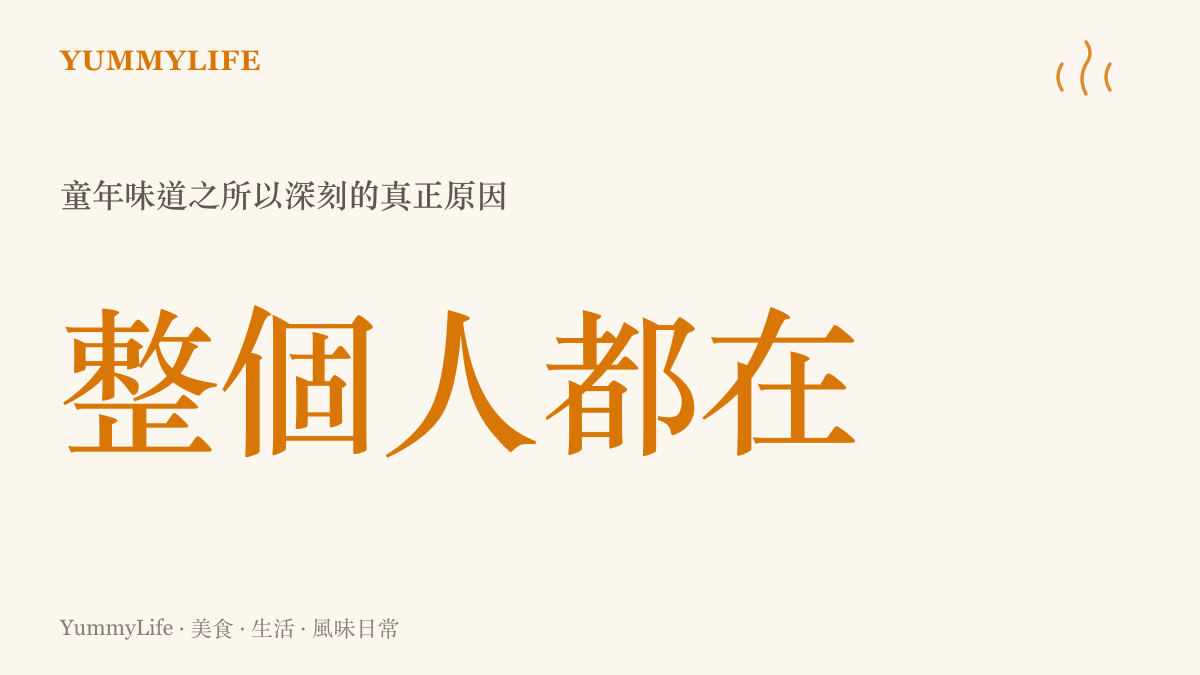 說明童年味覺記憶深刻的關鍵在於全身感官投入，而非食物本身的數據圖卡