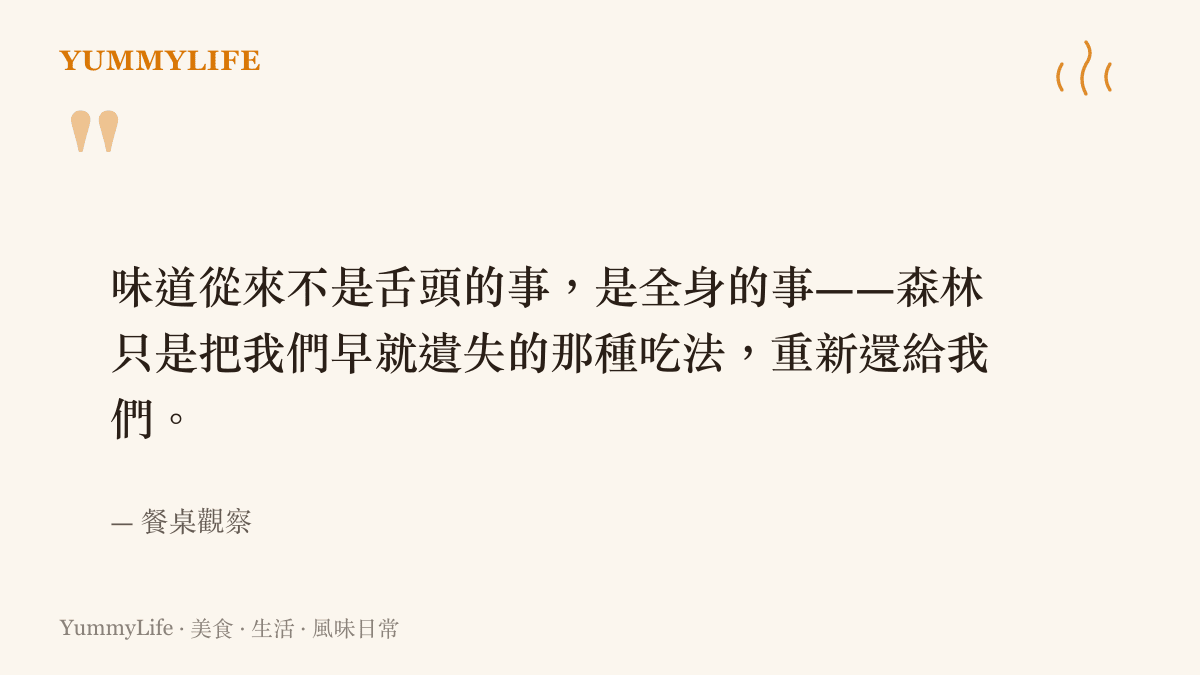 關於童年味覺記憶與森林覓食的一段引言，說明味道其實是全身感官的記憶