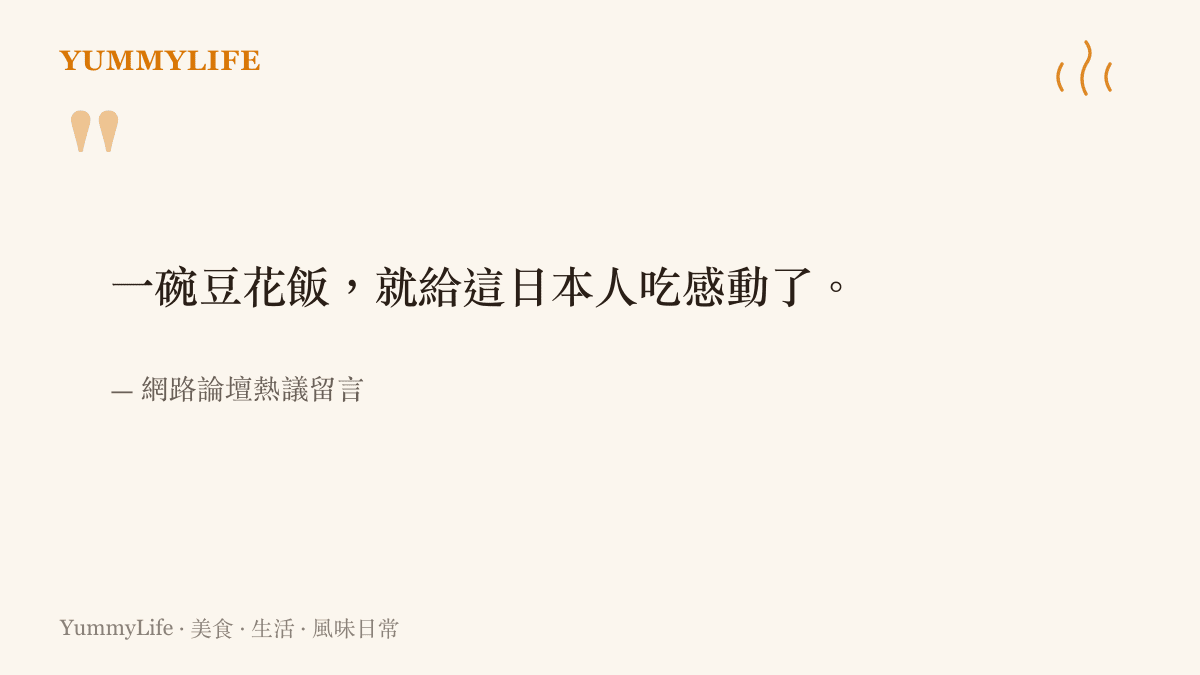 引述網友討論日本部落客對中國豆花飯感到驚豔的留言