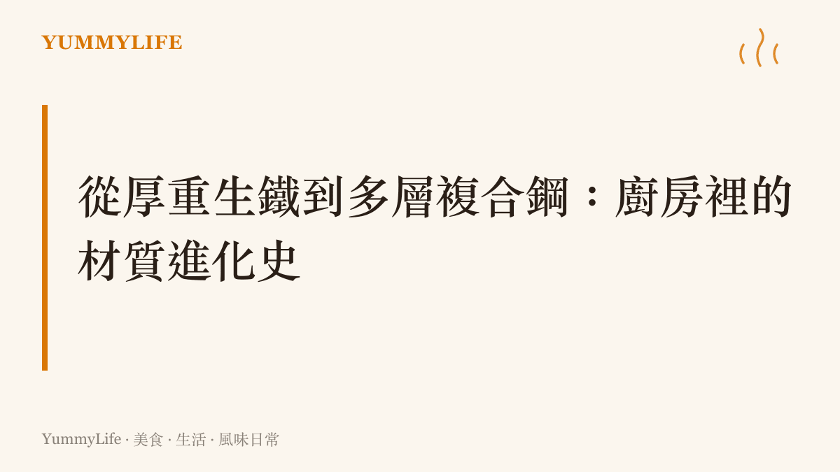 以廚房鍋具材質演進為主題的視覺標題，呈現從傳統生鐵鍋到現代複合材質鍋具的轉變