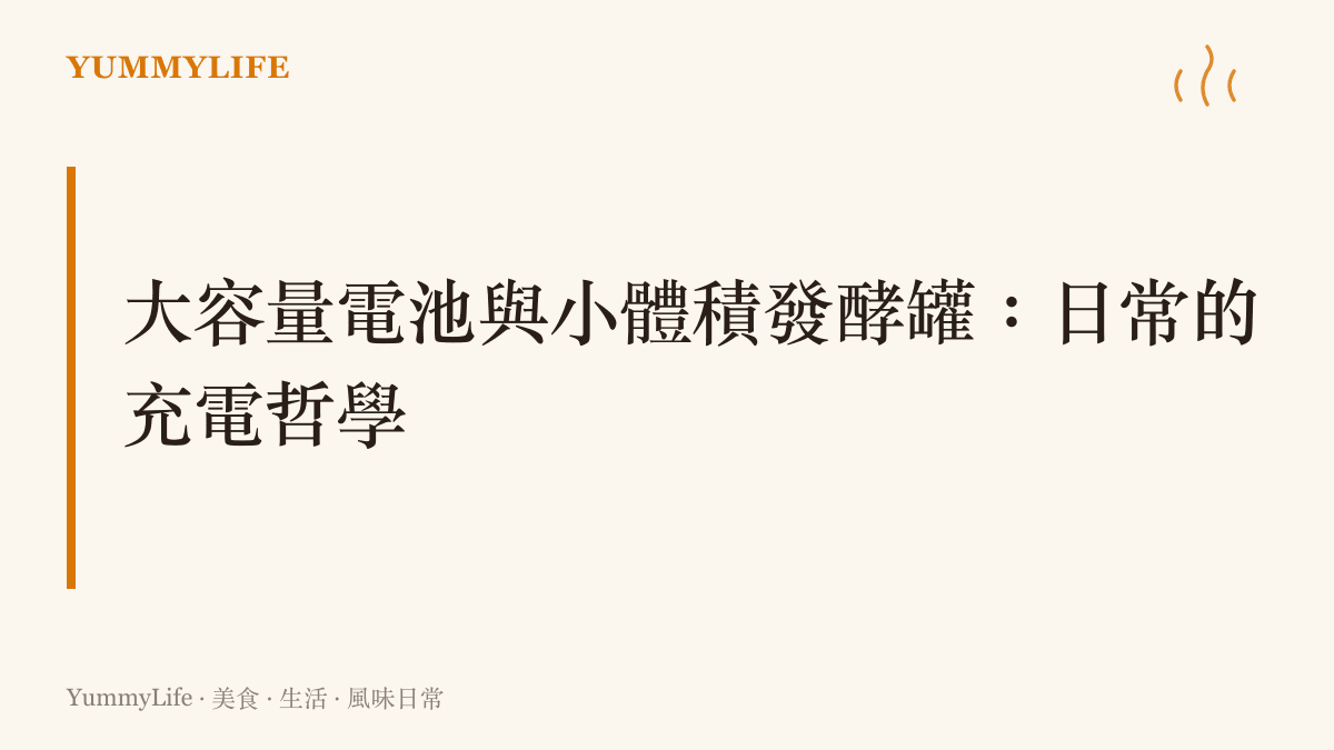 說明現代工業的鋰電池與廚房玻璃罐裡的發酵微生物，兩者同樣具備為生活儲能的不同哲學
