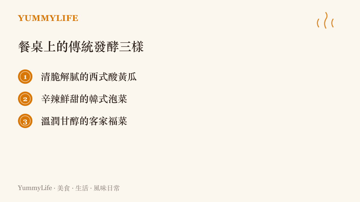 列舉三種不同文化背景的發酵配菜，包含酸黃瓜、韓式泡菜與客家福菜，各自具有獨特的解膩風味與口感