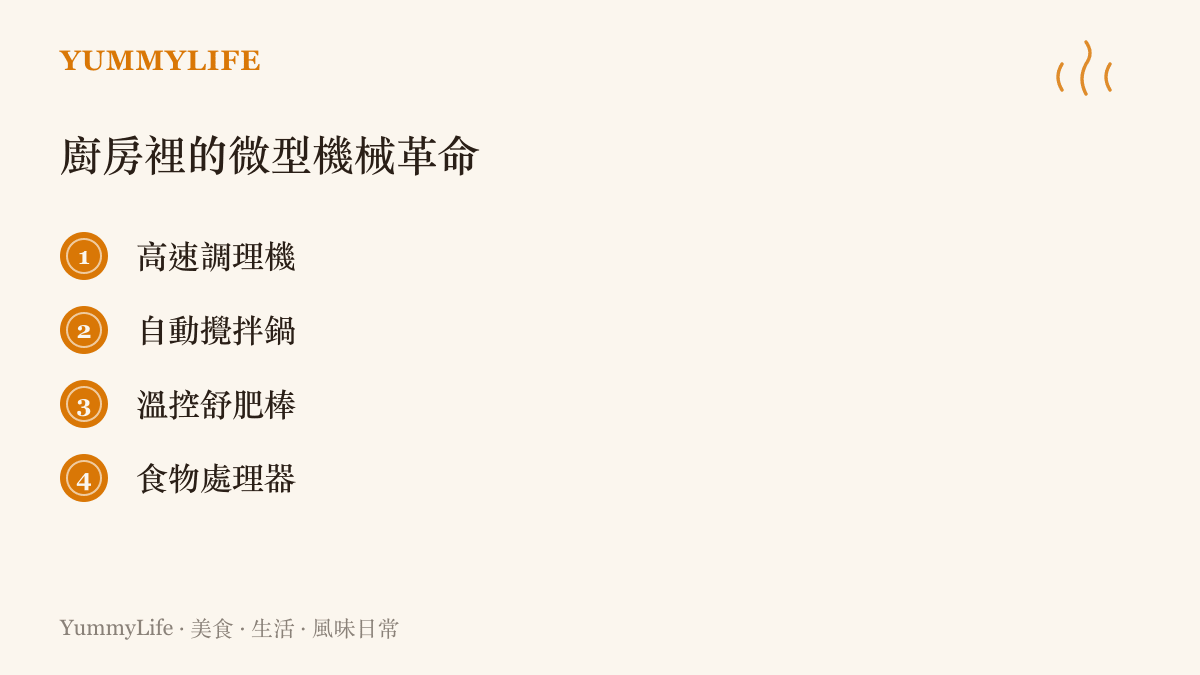 清單列出四種能將繁瑣廚房工序自動化的現代家用調理電器
