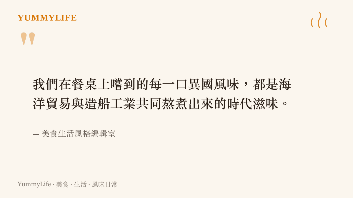 引述編輯室觀點，說明餐桌上的異國風味與海洋貿易及造船工業之間的緊密關聯