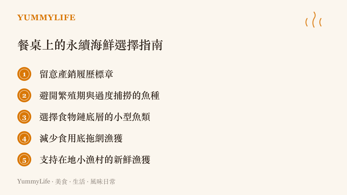 列出五項挑選永續海鮮的實用指南，包含留意履歷與避開過度捕撈魚種等項目